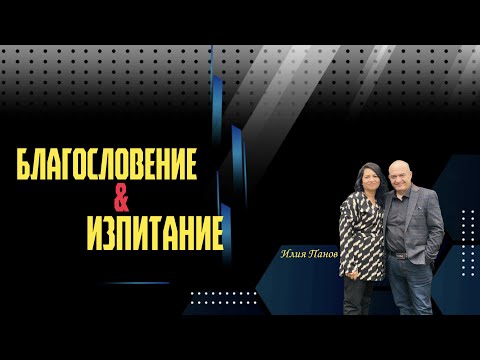 Видео: Благословение & изпитание!