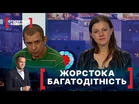 Видео: ЖОРСТОКА БАГАТОДІТНІСТЬ. Стосується кожного. Ефір від 12.07.2021