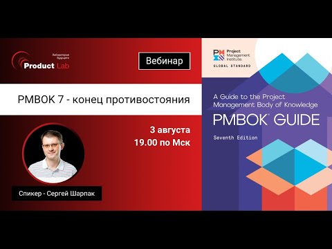 Видео: Вебинар  «PMBOK 7 – конец противостояния»