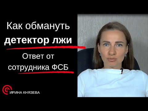 Видео: Узнайте за 5 минут, как обмануть полиграф