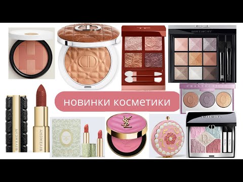 Видео: Новинки косметики на начало 2025 года: Hermes, Dior, YSL, Givenchy