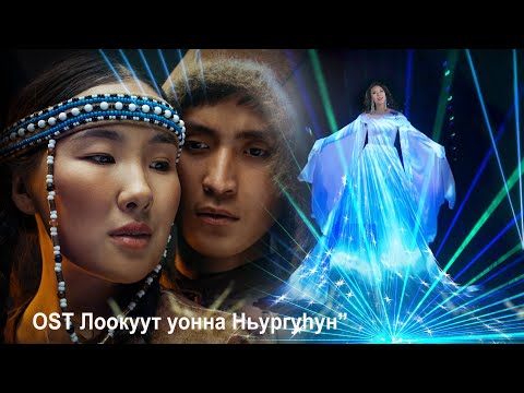 Видео: Далаана OST "Лоокуут уонна Ньургуhун"