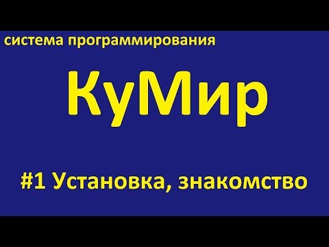 Видео: КуМир. Установка. Знакомство.