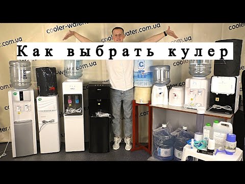 Видео: Как выбрать кулер для воды. Какой купить - Cooler Water