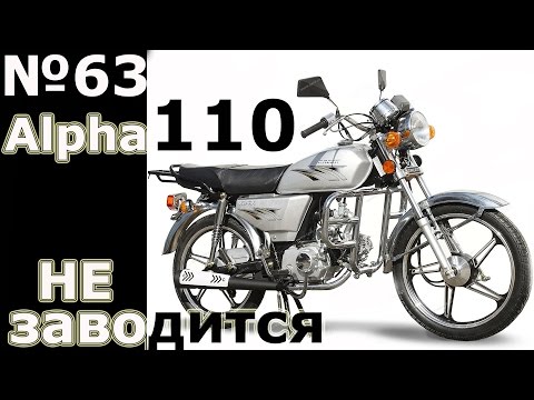 Видео: Мопед Альфа 110 \ не заводится