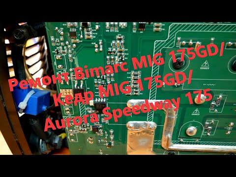 Видео: Ремонт Bimarc MIG 175GD/Кедр MIG 175GD/ Aurora Speedway 175
