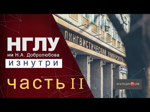 Видео: НГЛУ им. Добролюбова: учеба в лингвистическом. Кристина Кузикова: Вузопедия Лайв #3