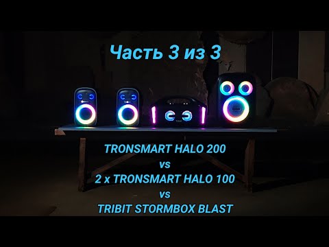 Видео: Tronsmart Halo 200 vs 2 x Tronsmart Halo 100 vs Tribit Stormbox Blast. Часть 3 из 3.