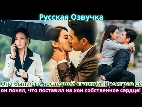 Видео: Она была его последней ставкой. Проиграв её, он понял, что поставил на кон собственное сердце!