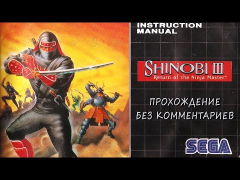 Видео: Shinobi III: Return of the Ninja Master. Прохождение без комментариев