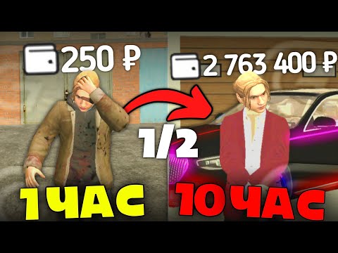 Видео: Я ИГРАЛ 10 ЧАСОВ В GRAND MOBILE и заработал...