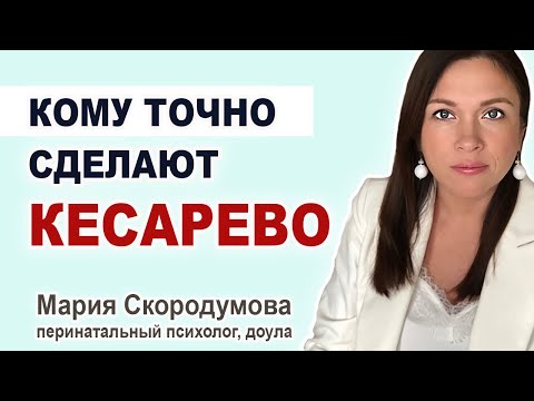 Видео: Кому точно сделают Кесарево сечение? Из-за чего назначают Кесарево? Показания к Кесарево сечению.