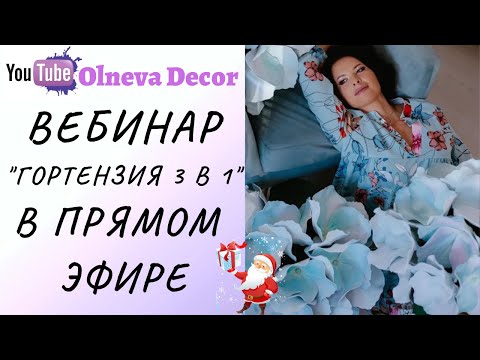 Видео: Мастер-класс Гортензия 3 в 1 от Olneva Decor в прямом эфире