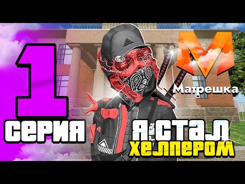 Видео: 🥷ПУТЬ до АДМИНИСТРАТОРА на МАТРЁШКА РП #1! 😎ПРОШЕЛ ОБЗВОН на ХЕЛПЕРКУ! СТАЛ ХЕЛПЕРОМ!🥵