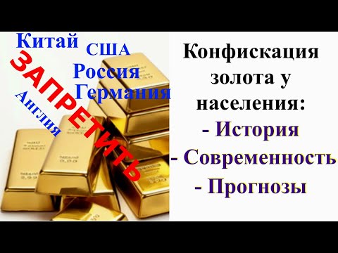 Видео: Запрет на владение золотом гражданами.  Стоит ли ждать повторения?