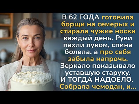 Видео: Всю жизнь служила семье, а в 62 года сделала ТО, что их потрясло