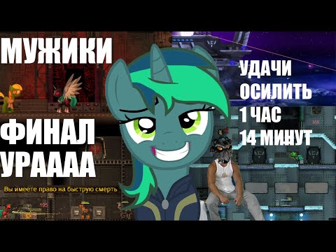 Видео: Несколько слов о Fallout Equestria Remains #5 | ФИНАЛ