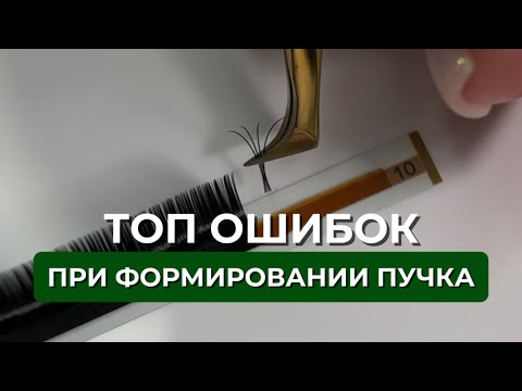 Видео: ТОП ОШИБОК ПРИ ФОРМИРОВАНИИ ПУЧКА