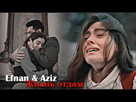 Видео: Efnan & Aziz - Жизнь отдам