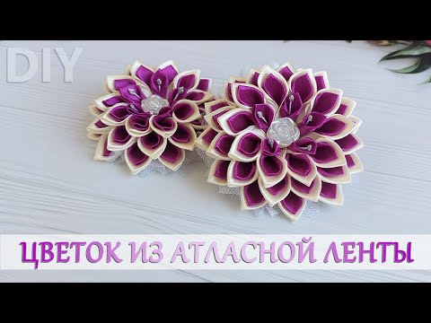 Видео: Что сделать из атласной ленты🤔? Шикарные цветы🥰/What to do with satin ribbon??? gorgeous flowers!