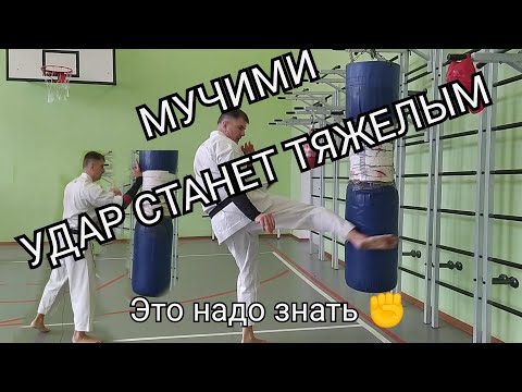 Видео: МУЧИМИ ТЕХНИКА ТЯЖЕЛОГО УДАРА. ТЯЖЕЛЫЙ ЛОУ КИК. КАК СДЕЛАТЬ УДАР ЛУЧШЕ