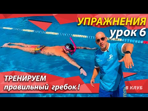 Видео: Упражнение 6. "Гребок 2-мя руками".