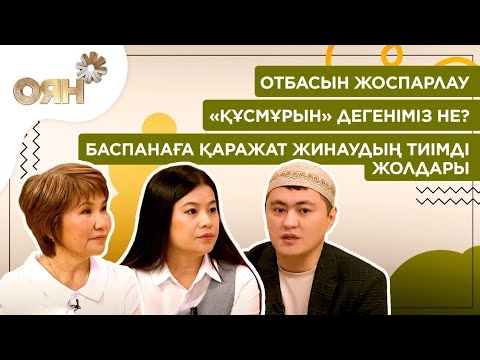 Видео: Отбасын жоспарлау. «Құсмұрын» дегеніміз не? Баспанаға қаражат жинаудың тиімді жолдары | Оян