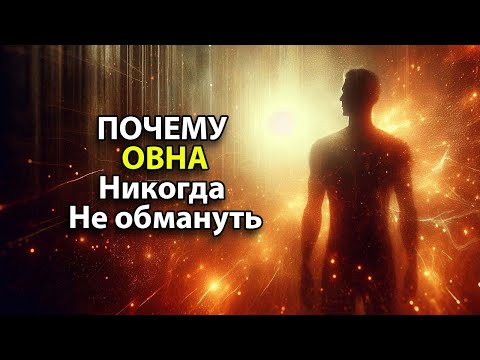 Видео: ПОЧЕМУ ОВНА - никогда не обмануть.