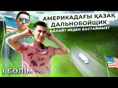 Видео: АМЕРИКАДАҒЫ ҚАЗАҚ ДАЛЬНОБОЙЩИК / АЛҒАШҚЫ ҚАДАМДАР