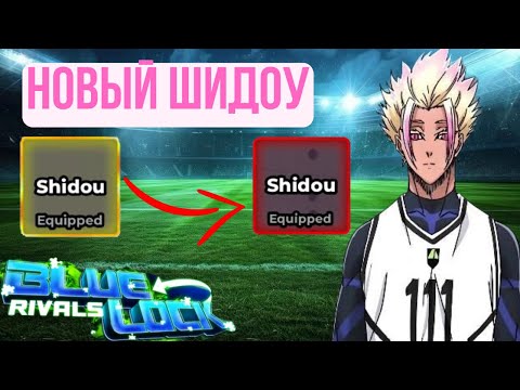 Видео: 😈Шидоу реворкнули и он теперь опять МИФИК !!! Обзор реворкнутого Шидоу в Blue Lock Rivals