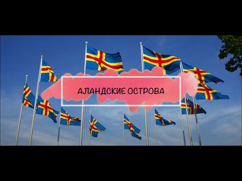 Видео: МЫ ВМЕСТЕ В МУЗЕЕ // Аландские острова