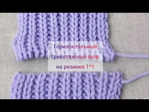 Видео: ШОВ на РЕЗИНКЕ 1*1 Горизонтальный трикотажный шов. Из цикла "Азбука сборки"