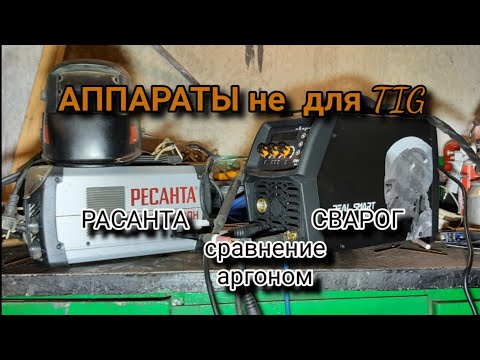 Видео: Ресанта и Сварог в TIG  режиме. Сравнение  двух аппаратов!
