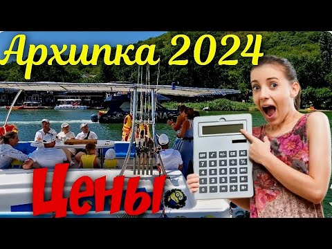 Видео: Архипо-Осиповка 2024 ЦЕНЫ НА ВСЁ #архипка #архипоосиповка #архипкаонлайн #travel