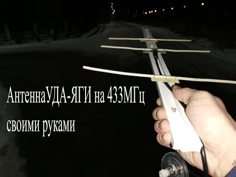 Видео: 3-х элементная антенна УДА-ЯГИ на 433МГц. Как ее сделать
