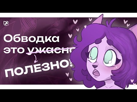 Видео: АРТ ОБВОДКА | КАК ОБВОДИТЬ ЧУЖИЕ АРТЫ С ПОЛЬЗОЙ? | ЗАЧЕМ ОБВОДИТЬ АРТЫ?