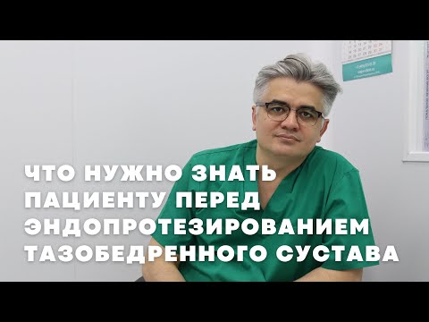 Видео: Замена тазобедренного сустава | Ответы на вопросы