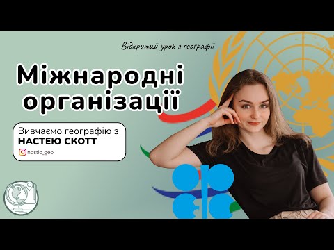 Видео: Міжнародні організації | Відкритий урок | З НАСТЕЮ СКОТТ