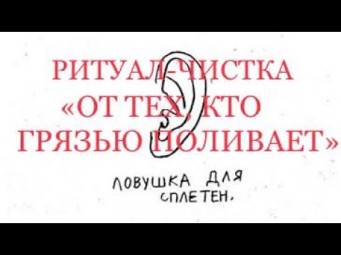 Видео: РИТУАЛ-ЧИСТКА «ОТ ТЕХ, КТО ГРЯЗЬЮ ПОЛИВАЕТ». ОТ СПЛЕТНИКОВ. 26 октября 2025 г.