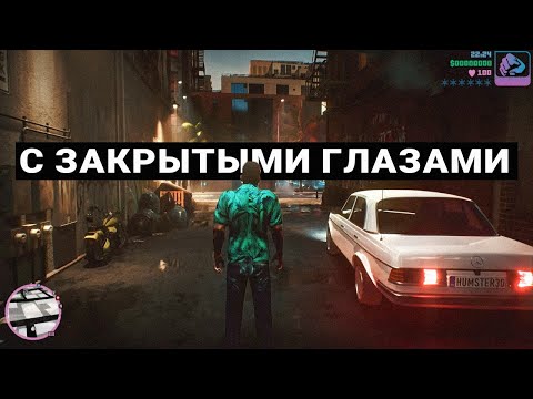 Видео: КАК ПРОЙТИ GTA С ЗАКРЫТЫМИ ГЛАЗАМИ - VICE CITY, GTA 4, GTA 5