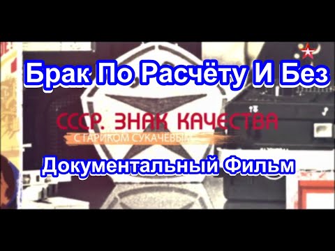 Видео: СССР. Знак Качества. Брак По Расчёту И Без. Серия 7. Документальный Фильм.