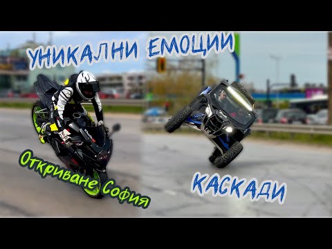 Видео: ХИЛЯДИ МОТОРИ И СТРАХОТНИ ИЗПЪЛНЕНИЯ НА ОТКРИВАНЕТО В СОФИЯ