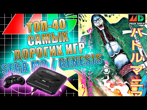 Видео: ТОП-40 Самых Дорогих Игр SEGA Mega Drive / GENESIS