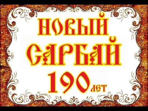 Видео: Новый Сарбай 190 лет