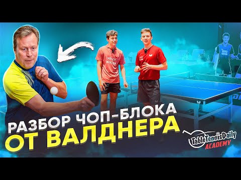 Видео: ЧОП-БЛОК от ВАЛДНЕРА. ТЕХНИКА и ТАКТИКА ЭЛЕМЕНТА