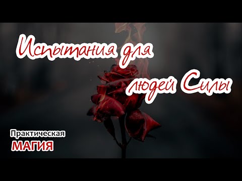 Видео: Испытания для людей Силы