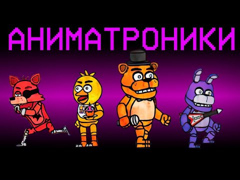 Видео: АНИМАТРОНИКИ ИЗ ФНАФ В АМОНГ АС! ЧИКА ФРЕДДИ БОННИ ФОКСИ В FNAF МОД В AMONG US