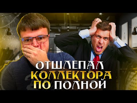 Видео: Юрист отшлепал коллекторов по полной. Банкротство 2024