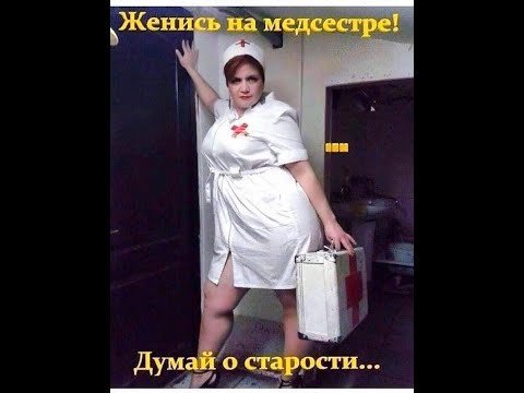 Видео: ЖЕНИСЬ НА МЕДСЕСТРЕ! ДУМАЙ О СТАРОСТИ!