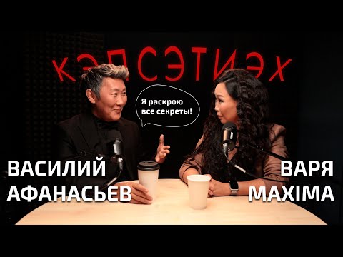 Видео: КЭПСЭТИЭХ: Василий АФАНАСЬЕВ о сокровенном